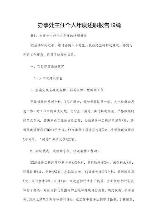 办事处主任个人年度述职报告19篇.docx