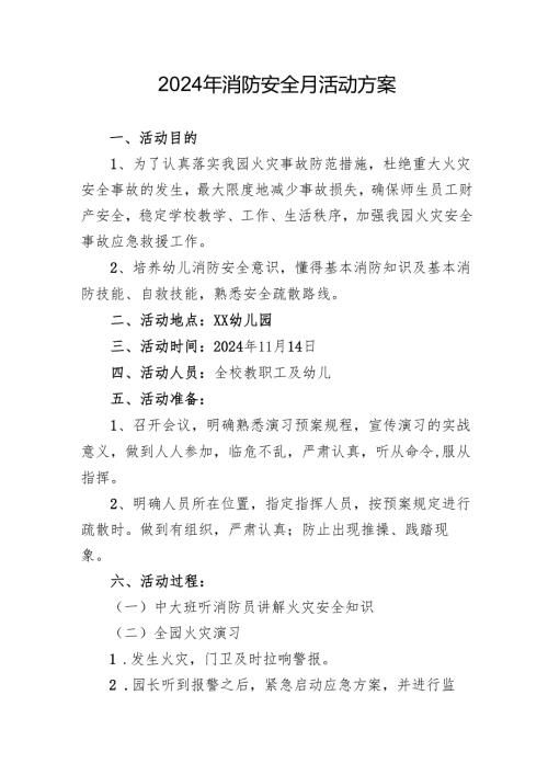 2024年开展消防安全月活动专项方案.docx