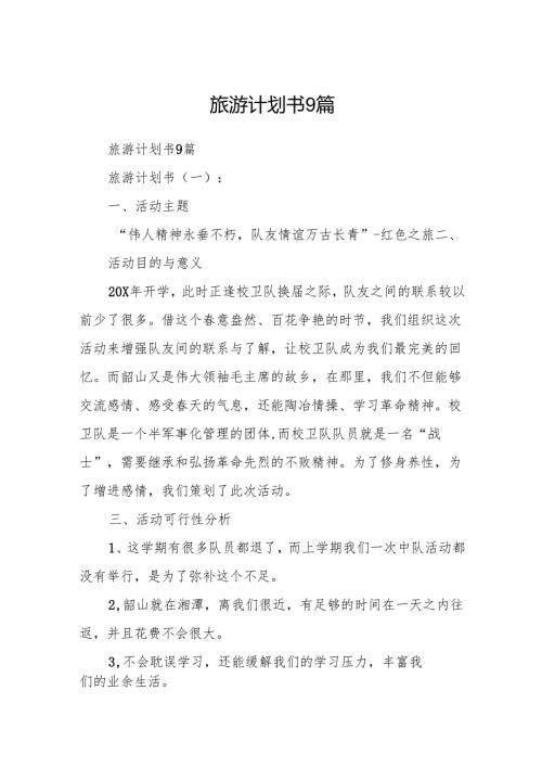 旅游计划书9篇.docx