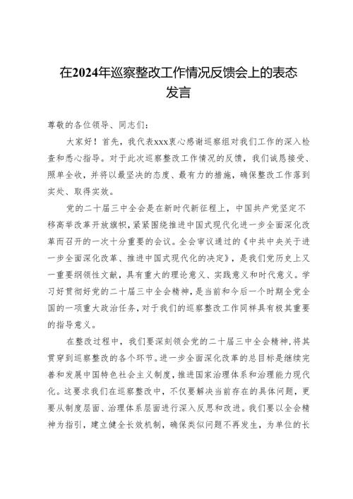 在2024年巡查整改工作情况反馈会上的表态发言.docx