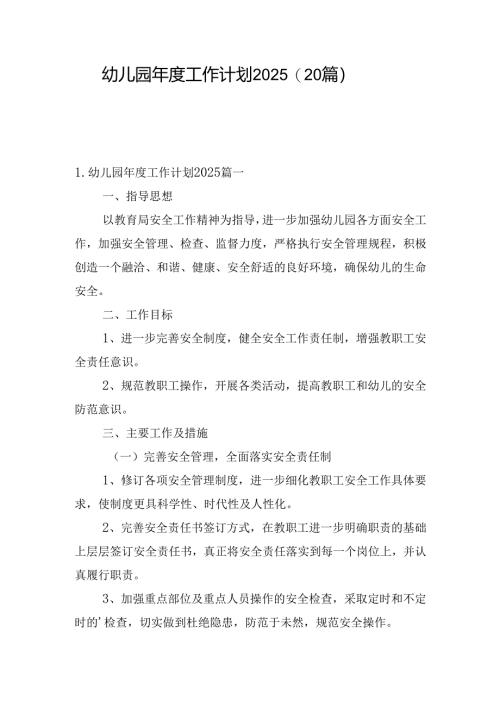 幼儿园年度工作计划2025（20篇）.docx