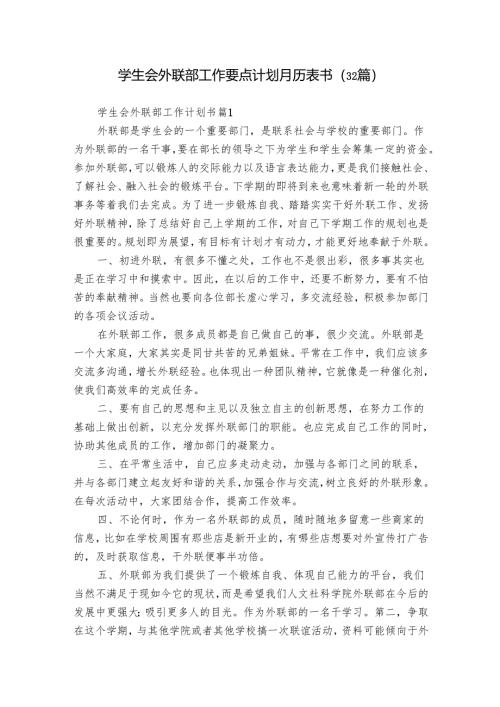 学生会外联部工作要点计划月历表书（32篇）_2.docx