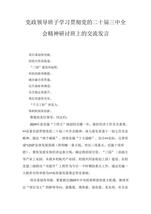 党政领导班子学习贯彻党的二十届三中全会精神研讨班上的 交流发言.docx