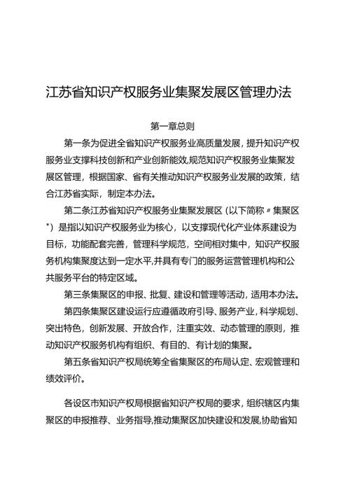 《江苏省知识产权服务业集聚发展区管理办法》.docx