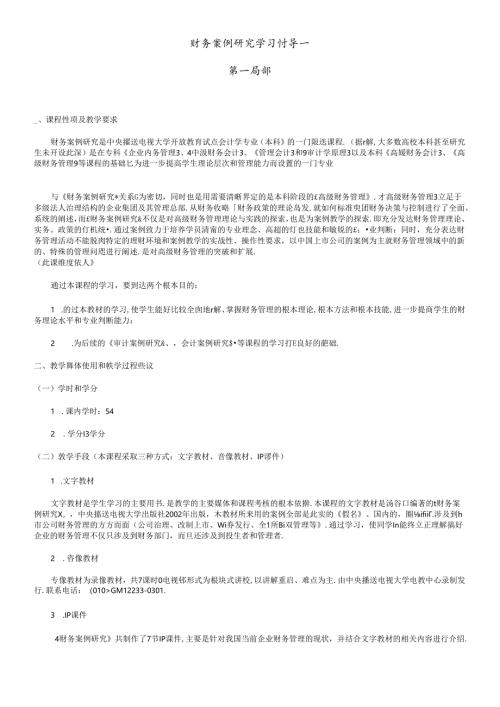 财务案例研究学习辅导一.docx