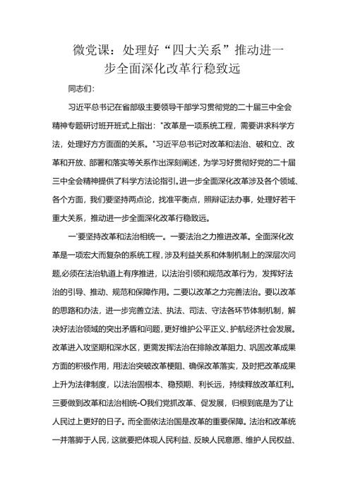 微党课：处理好“四大关系”推动进一步全面深化改革行稳致远.docx