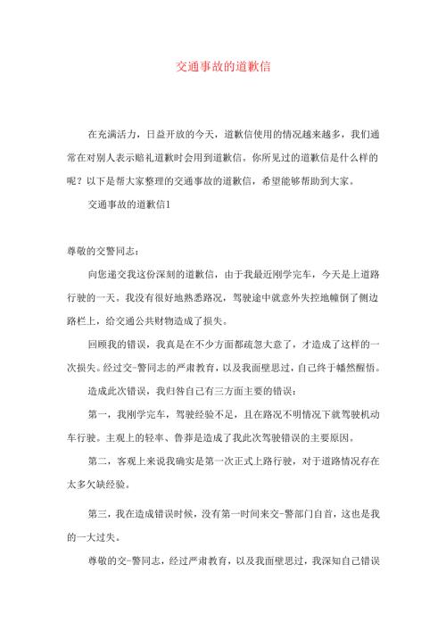 交通事故的道歉信.docx