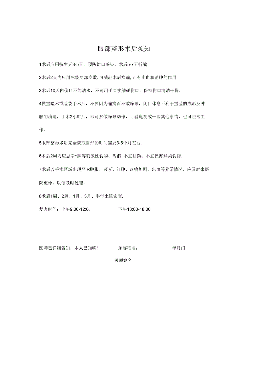 医疗美容眼部整形术后须知.docx_第1页