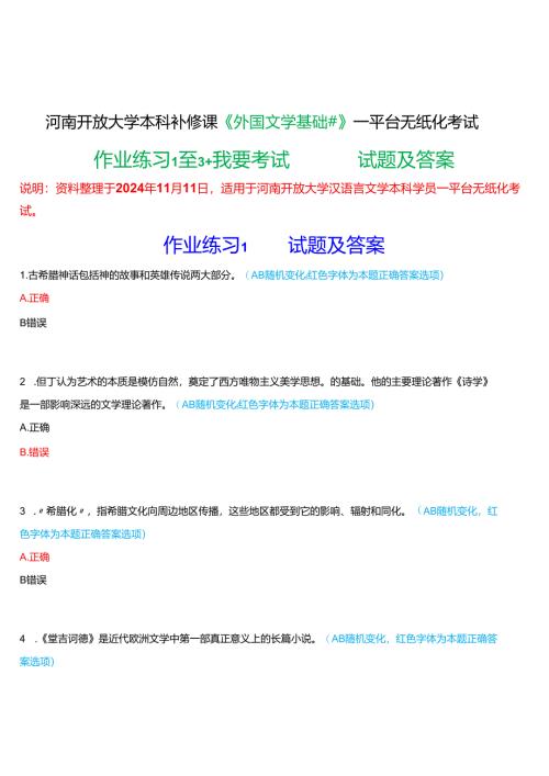 2024秋期河南开放大学补修课《外国文学基础#》一平台无纸化考试(作业练习1至3+我要考试)试题及答案.docx
