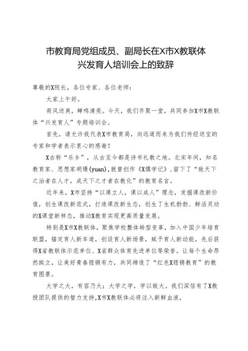市教育局党组成员、副局长在市教联体兴发育人培训会上的致辞.docx