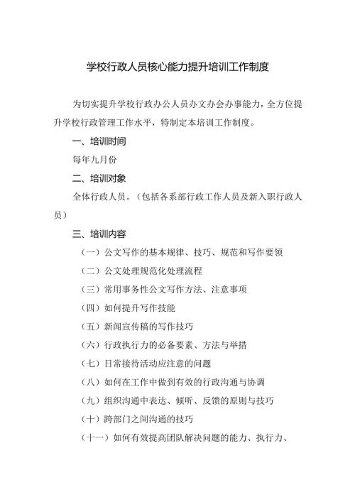 学校行政人员核心能力提升培训工作制度.docx