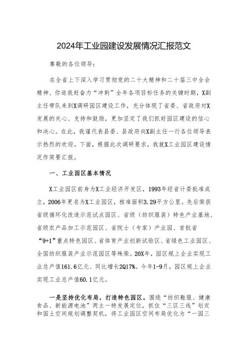 2024年工业园建设发展情况汇报范文.docx