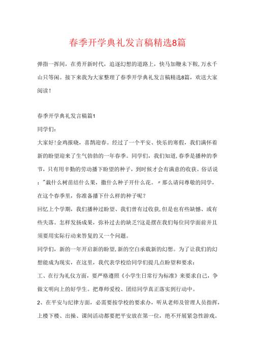 春季开学典礼发言稿精选8篇.docx