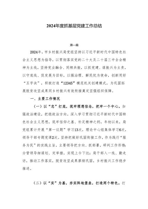 2024年度基层党建工作总结5篇.docx