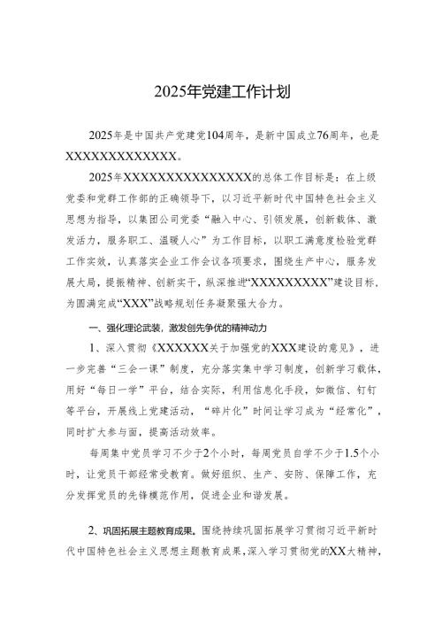 2025年党建工作计划 .docx