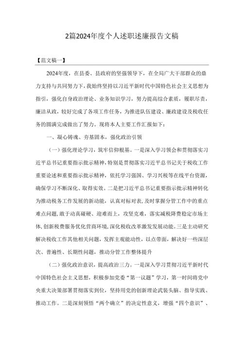 2篇2024年度个人述职述廉报告文稿.docx