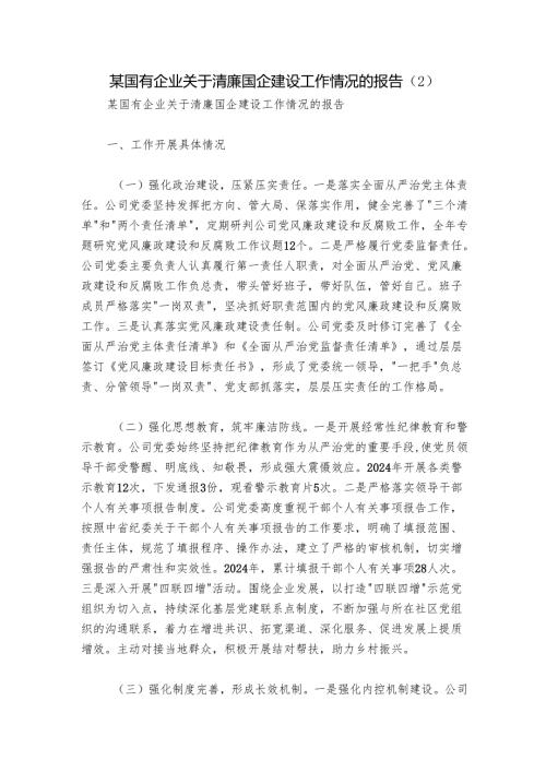 某国有企业关于清廉国企建设工作情况的报告 .docx