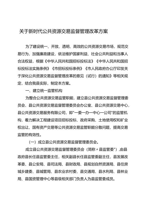 关于新时代公共资源交易监督管理改革方案.docx