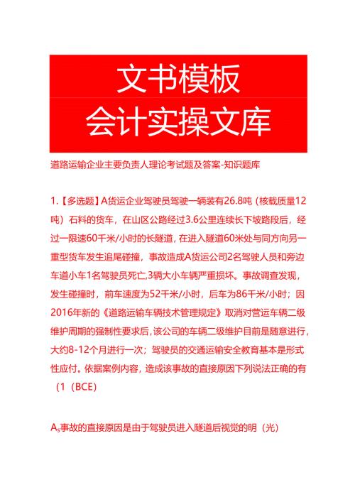 道路运输企业主要负责人理论考试题及答案-知识题库.docx
