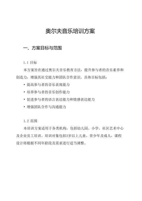 奥尔夫音乐培训方案.docx