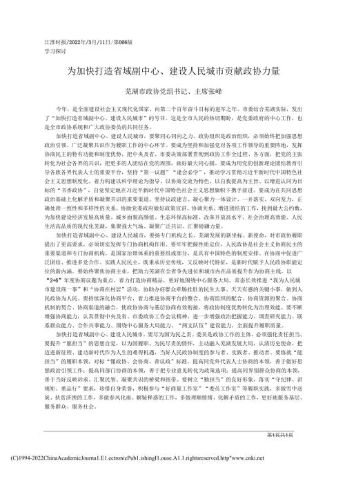 2022.03.11芜湖市政协党组书记、主席张峰：为加快打造省域副中心、建设人民城市贡献政协力量.docx