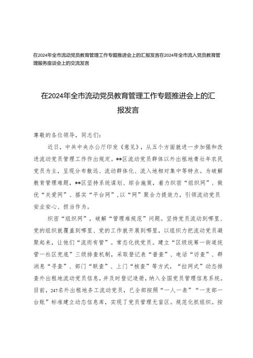 在2024年全市流动党员、流入党员教育管理工作专题推进会上的汇报发言.docx