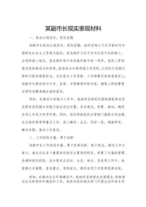 某副市长现实表现材料.docx