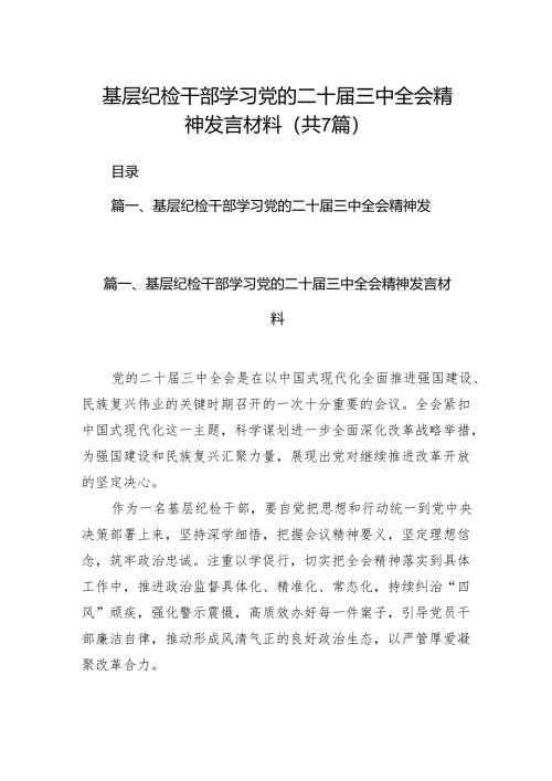基层纪检干部学习党的二十届三中全会精神发言材料(7篇集合).docx