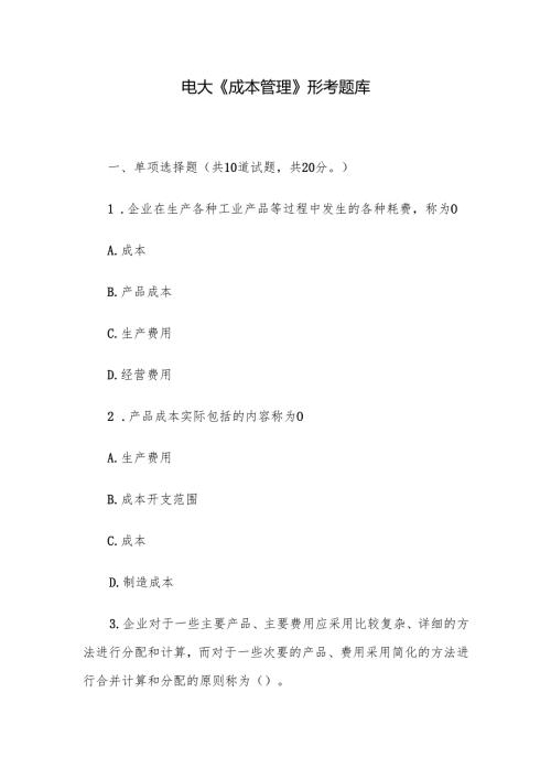 电大《成本管理》形考题库.docx