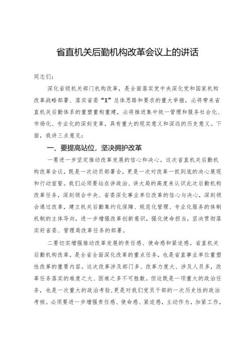 在省直机关后勤机构改革会议上的讲话.docx