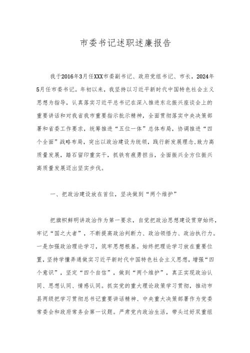 市委书记述职述廉报告.docx