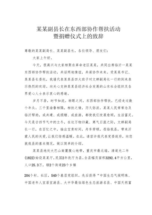 某某副县长在东西部协作帮扶活动暨捐赠仪式上的致辞.docx