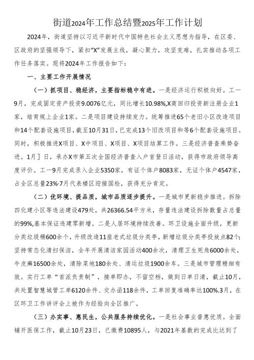 街道2024年工作总结暨2025年工作计划.docx