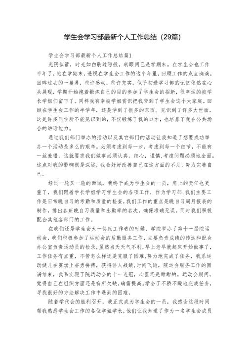 学生会学习部最新个人工作总结（29篇）_2.docx