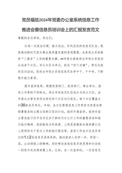 党员干部在2024年党委办公室系统信息工作推进会暨信息员培训会上的汇报发言范文.docx