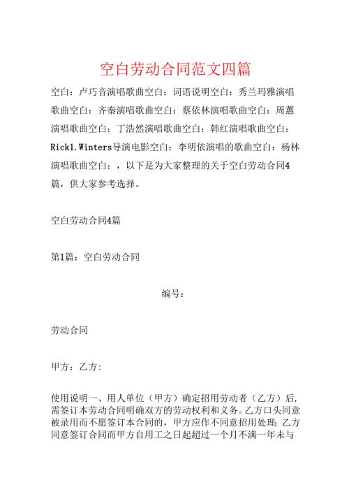 空白劳动合同范文四篇.docx