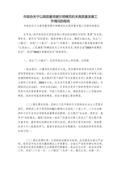 市政协关于以高质量党建引领模范机关高质量发展工作情况的报告.docx