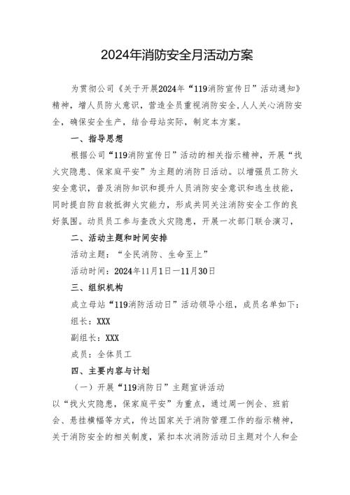 2024年开展消防安全月活动专项方案 （8份）.docx