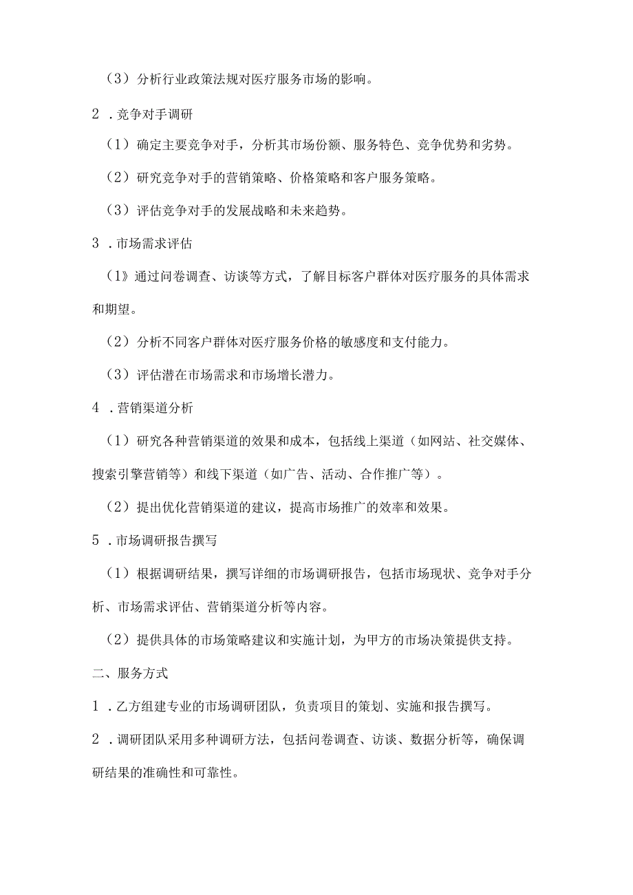 医疗服务公司市场调研咨询服务合同.docx_第2页
