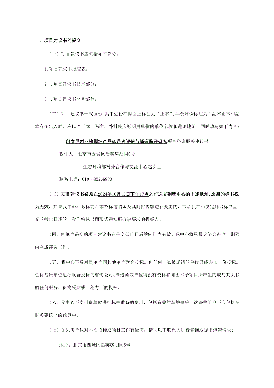 对外合作中心建议书征询文件范本-简单版本.docx_第2页