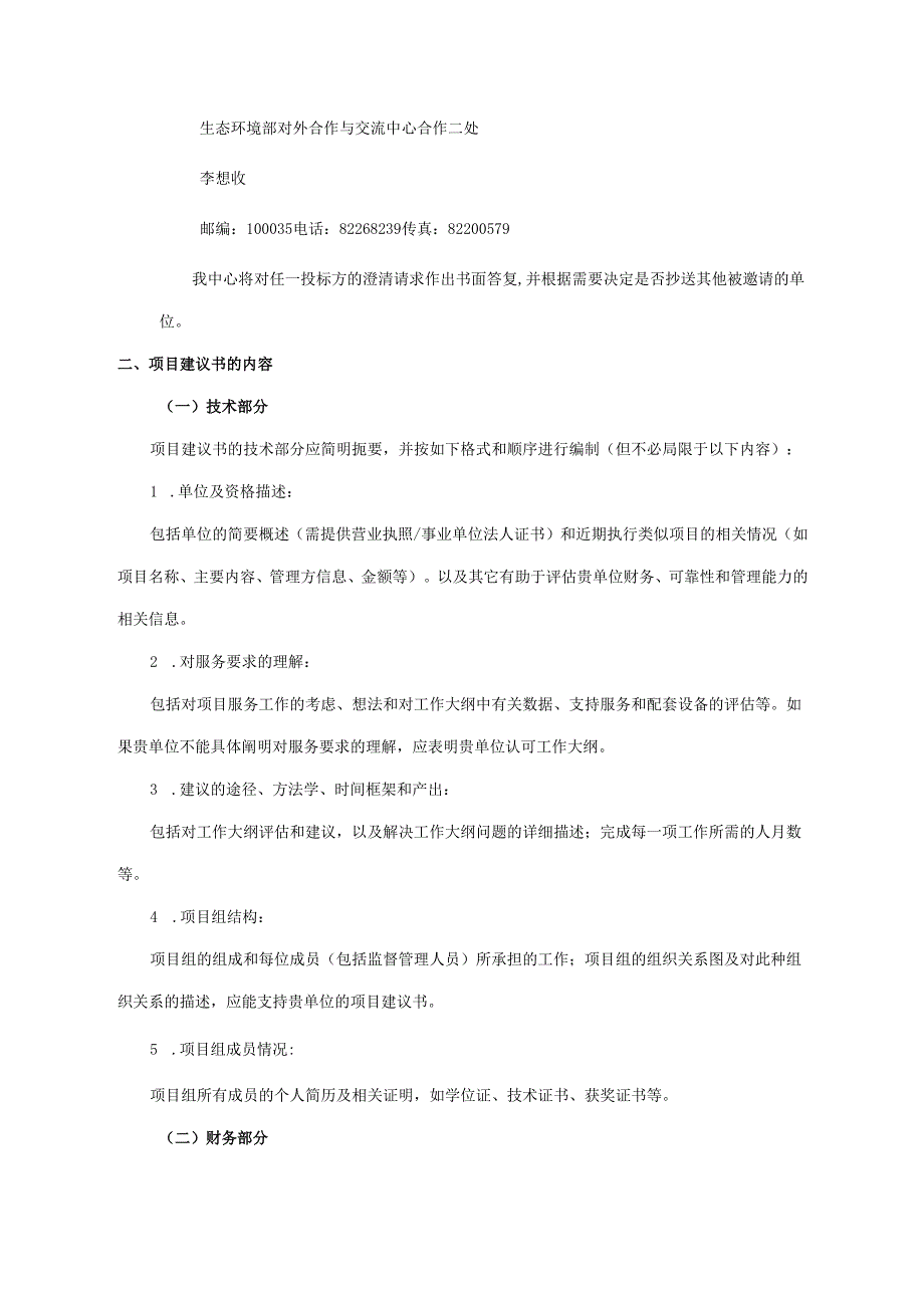 对外合作中心建议书征询文件范本-简单版本.docx_第3页