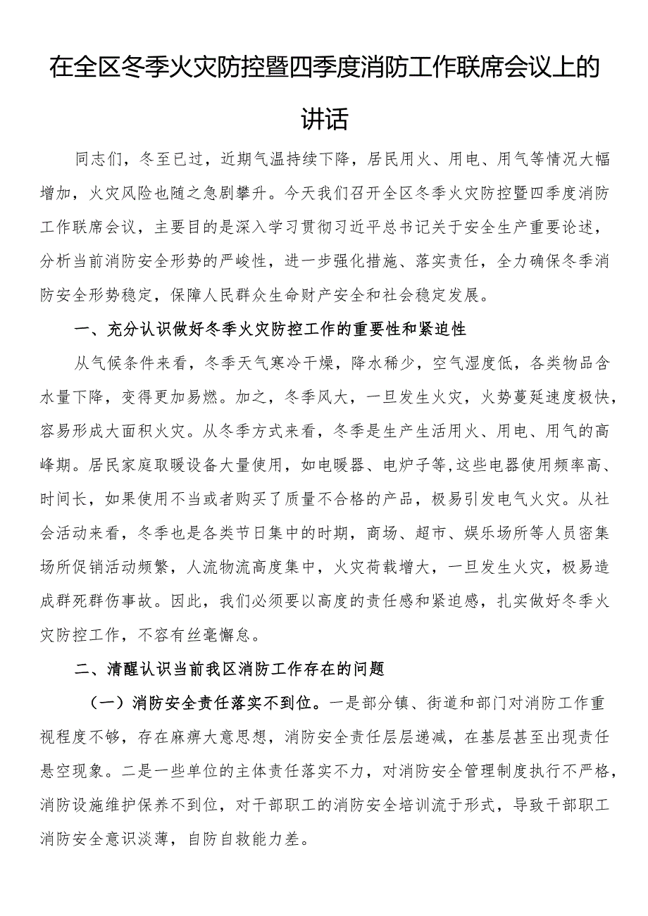 在全区冬季火灾防控暨四季度消防工作联席会议上的讲话.docx_第1页