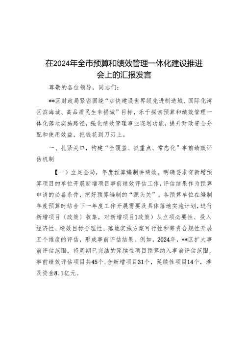 在2024年全市预算和绩效管理一体化建设推进会上的汇报发言.docx