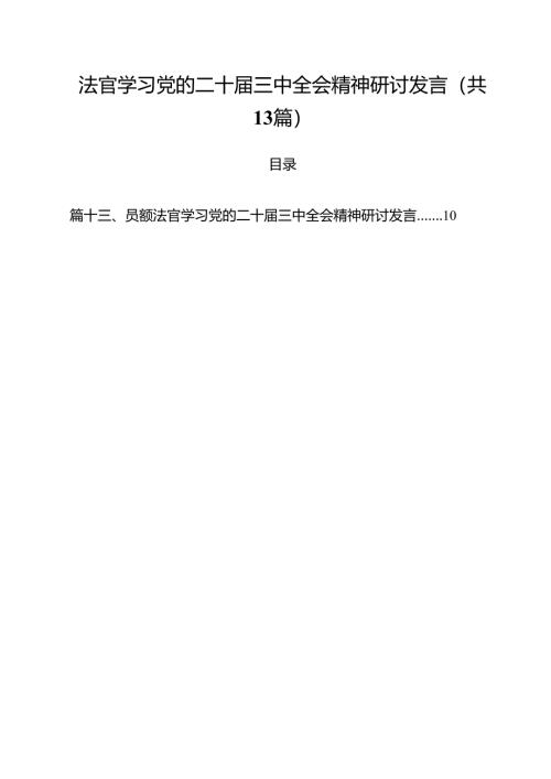 法官学习党的二十届三中全会精神研讨发言13篇（详细版）.docx