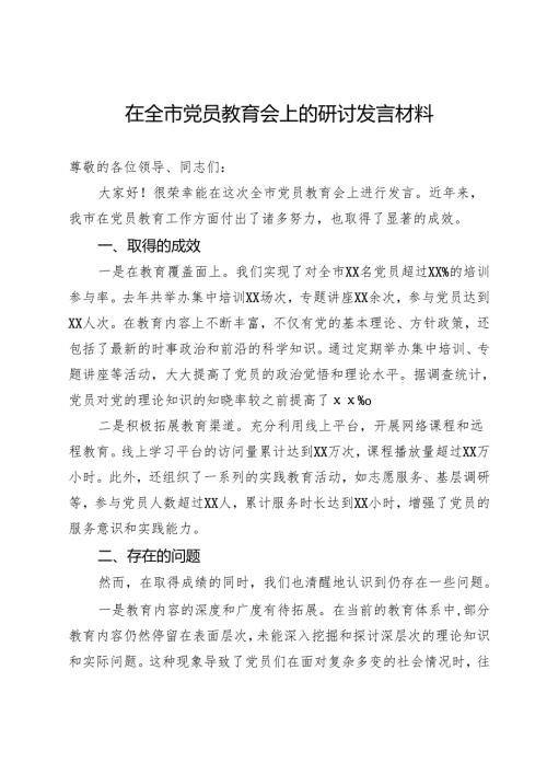 在全市党员教育会上的研讨发言材料.docx