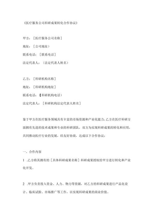 医疗服务公司科研成果转化合作协议.docx