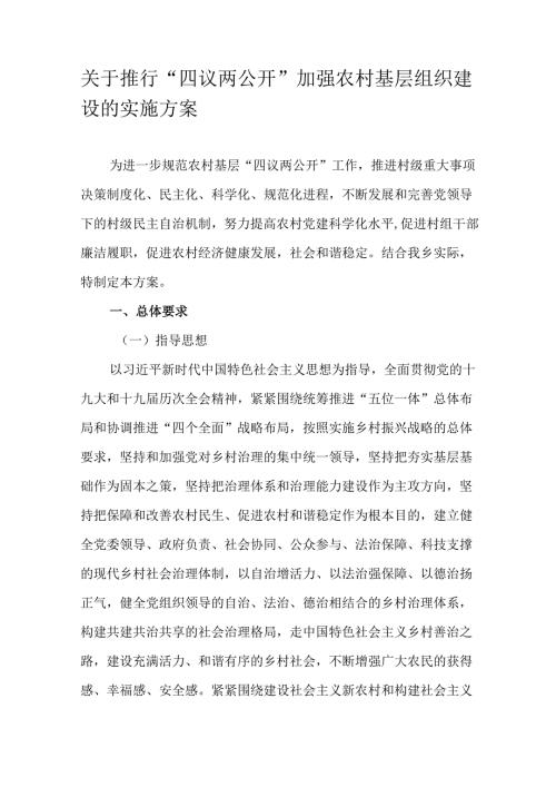 关于推行“四议两公开”加强农村基层组织建设的实施方案.docx