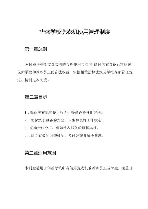 华盛学校洗衣机使用管理制度.docx