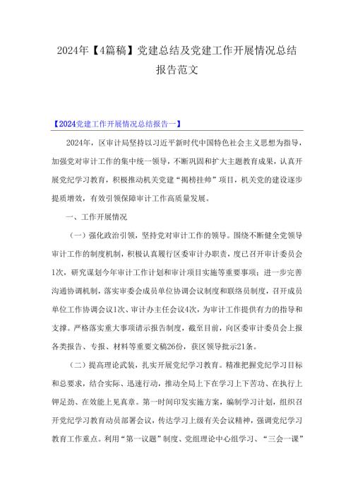 2024年【4篇稿】党建总结及党建工作开展情况总结报告范文.docx