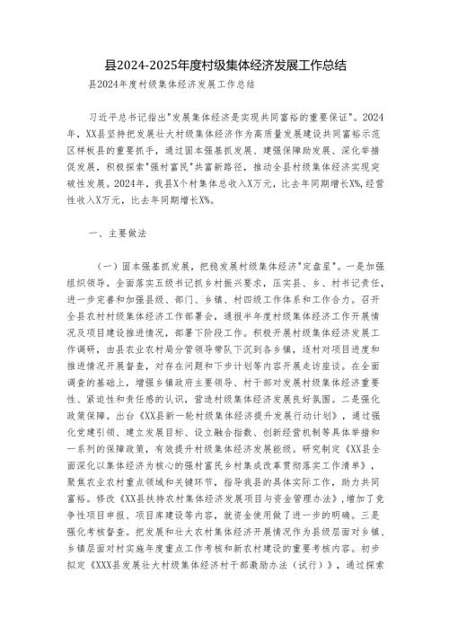 县2024-2025年度村级集体经济发展工作总结.docx
